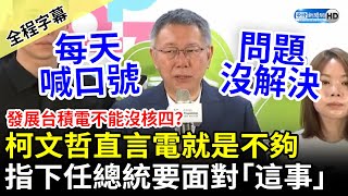 【全程字幕】發展台積電不能沒核四？柯文哲直言「電就是不夠」　指下任總統要誠實面對「這事」 @ChinaTimes