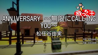 【カラオケ】ANNIVERSARY ～無限にCALLING YOU～/松任谷由実