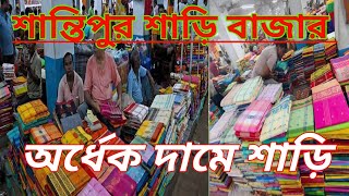 santipur handloom saree market // santipur saree market new video //শান্তিপুরের সবচেয়ে বড় শাড়ির হাট