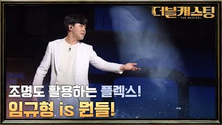 선한 신을 노래하는 임규형의 다른 모습! 뮤지컬 더데빌의 ′The Song of Songs′ | 더블 캐스팅 doublecasting EP.8