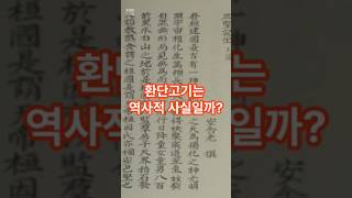 [고조선] 환단고기는 역사적 사실일까? #역사 #고조선 #단군