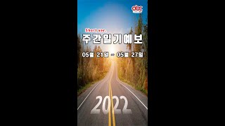 [주간일기예보] 2022년 05월 21일 ~ 2022년 05월 27일 주간일기예보 #Shorts