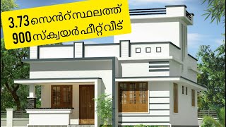 3.73 സെന്റ് സ്ഥലത്ത് 900 സ്ക്വയർ ഫീറ്റ് വീട് #Budget #Home##3Cent# #Plot##Small Plot #Home_Tour