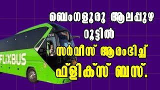 FlixBus! ബെംഗളൂരു ആലപ്പുഴ റൂട്ടിൽ സർവീസ് ആരംഭിച്ച് ഫ്ലിക്സ് ബസ്! Malayalam News!