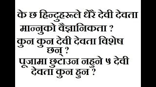 हिन्दु सनातन धर्ममा किन धेरै देवि देवता ?