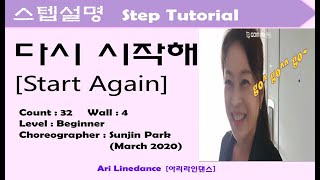 다시 시작해 라인댄스 스텝설명 [Start Again Step Tutorial]