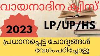 വായനാദിന ക്വിസ് 2023 | Reading Day quiz malayalam | Vayana dhina quiz 2023