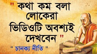 Chanakya Niti | কথা কম বলা লোকেরা ভিডিওটি অবশ্যই দেখুন | চানক্য নীতি । কেউ ঠকাতে পারবে না ।