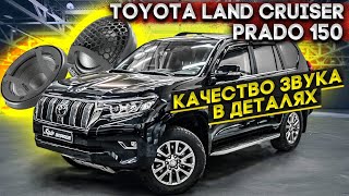 Toyota Land Cruiser Prado 150/ Качество звука в Деталях.