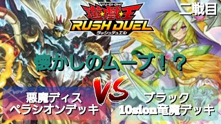 【遊戯王ラッシュデュエル】勝負動画:ブラック10sion竜魔デッキVS悪魔ディスペラシオンデッキ②