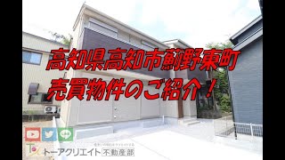 高知県高知市薊野東町の新築建売住宅です！