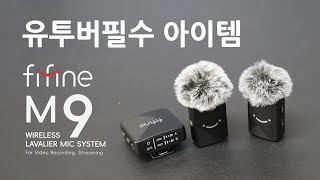 유투버 필수 아이템 무선마이크 추천 fifine m9 라발리에 무선 마이크