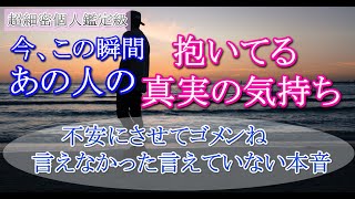 【ガチ霊視タロット占い】🔮あの人があなたに抱いてる真実の気持ち🔮今、この瞬間のあの人の本音🍀不安にさせてごめん。言えなかった気持ち🍀疎遠・分からない相手【個人鑑定級】超細密リーディング時間長め🍀