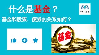 什么是基金？基金和股票、债券的关系如何？