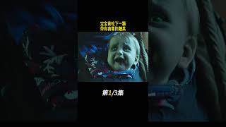 寶寶竟吃下壹顆，帶有病毒的糖果#movie #電影 #shorts