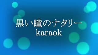 黒い瞳のナタリー karaok