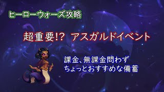 【ヒーローウォーズ　PC版・WEB版】超重要!?アスガルドイベント　課金・無課金問わず　ちょっとお勧めな備蓄