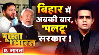 Poochta Hai Bharat : बिहार में सुशासन बाबू का 'शीर्षासन'? | Bihar Political Crisis | Aishwarya