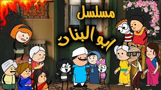 مسلسل ابو البنات(تجميعه)لما تتجوز واحدة جدعه وعايزة تشتغل وتساعد معاك تجميعه من الحلقه26الي31