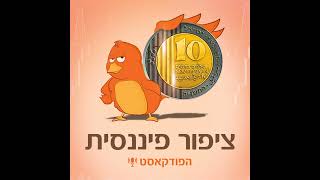 פרק 64: איך להתכונן פיננסית למצבי חירום במשפחה - עם גילי פארן