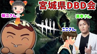 【DBD】宮城会デドバをやるで～【ここれもんさん・狩野英孝さん・ホヤの人(萌江さん)