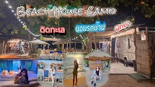 ที่พักสไตล์แคมป์ปิ้งติดริมทะเล beach house camp นอนรถบ้านริมทะเล พัทยา บีช เฮ้าส์ พัทยา