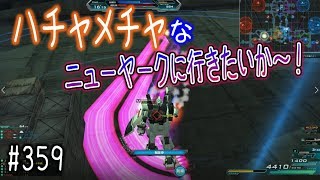 【ハチャメチャなニューヤークに行きたいか～！】しぃ子のてけてけガンダムオンライン連邦篇＃359