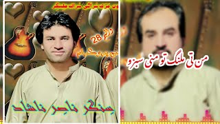 NASIR NASHAD BALOCHI SONGS || VOL 28 || من تی ملنگ تو منی سبزو خوانندہ ناصر ناشاد