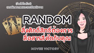 สิ่งศักดิ์สิทธิ์ต้องการสื่อสารสิ่งใดกับคุณในตอนนี้⁉️ #Moveevictory #รายการแบ่งปันความสุขในทุกวัน