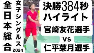 全日本総合 女子シングルス 決勝 ハイライト