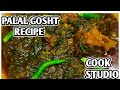 PALAK GOSHT BY COOK STUDIO||FOR COMPLETE RECIPE CHECK FIRST COMMENT||#cook_studio