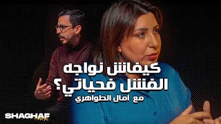 Shaghaf Mindset | #14 with Touahri Amal كيفاش نواجه الفشل باش نحقق النجاح ؟