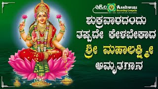 ಶುಕ್ರವಾರದಂದು ತಪ್ಪದೆ ಕೇಳಬೇಕಾದ ಶ್ರೀ  ಮಹಾ ಲಕ್ಷ್ಮಿ ಅಮೃತಗಾನ| Ashwini Recording Company