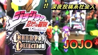 JOJO【ジョジョの奇妙な冒険】楽しく開封動画 ボイコレやカードゲーム