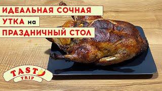 Сочная ароматная утка в духовке | Рецепт на праздник | Roast Duck Holiday Recipe