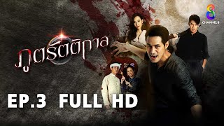 ภูตรัตติกาล EP3 FULL HD l ช่อง8