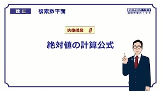 【高校　数学Ⅲ】　複素数平面８　絶対値の計算　（１２分）