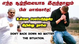 உன் வாழ்க்கையில் எந்த சூழ்நிலையாக இருந்தாலும் பின்வாங்காதே| Pas.durai @TPMARAISEANDSHINE