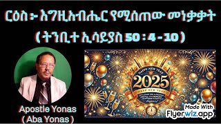 ርዕስ ፦ እግዚአብሔር የሚሰጠው መነቃቃት ( ትንቢተ ኢሳይያስ 50 : 4 - 10 )