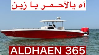 للبيع | تجربة الضاعن 365 الجديد | ALDHAEN 365 For Sale