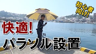 【黒鯛釣り】強い日差しの中でも快適に紀州釣りを楽しむパラソルの設置を説明します【紀州釣り】【釣武者】