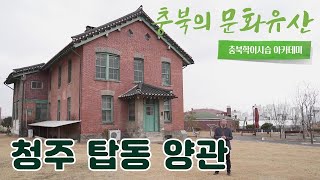 충북학이시습아카데미: 청주 탑동 양관