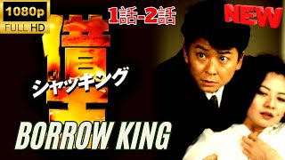 【探偵】▶  借王 1~2 🎬 [Japanese Drama] 🔴  Borrow King 1~2 ❤️🎥 【FULL HD】🍀