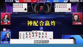 神配合赢炸，残局完全和明牌一样，太牛了