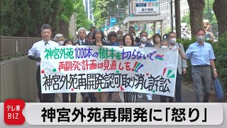 「強引に進められ怒りを覚える」神宮外苑再開発めぐり原告団が訴え（2023年6月29日）