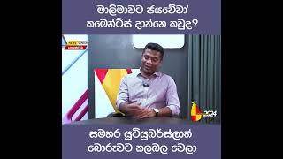 සමාජජාලා මාලිමාවෙන් ද පාලනය කරන්නේ ? #srilanka #jvp #derananews #lalai #swarnavahini