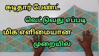 சுடிதார் பேண்ட் வெட்டுவது எப்படி, மிக எளிமையான முறையில் | My Fashion Work