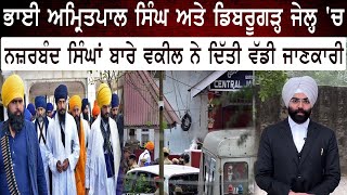 Bhai Amritpal Singh ਅਤੇ Dibrugarh Jail 'ਚ ਨਜ਼ਰਬੰਦ Singhs ਬਾਰੇ Lawyer ਨੇ ਦਿੱਤੀ ਵੱਡੀ ਜਾਣਕਾਰੀ