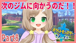 【新人Vtuber】１からポケモン剣やってく♪パート8【羽月ゆなな】