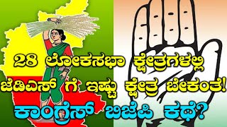 Lok Sabha Elections 2019 : ಒಟ್ಟು 28 ಲೋಕಸಭಾ ಕ್ಷೇತ್ರದಲ್ಲಿ 12 ಕ್ಷೇತ್ರಗಳಿಗೆ ಜೆಡಿಎಸ್ ಬೇಡಿಕೆ ಸಾಧ್ಯತೆ